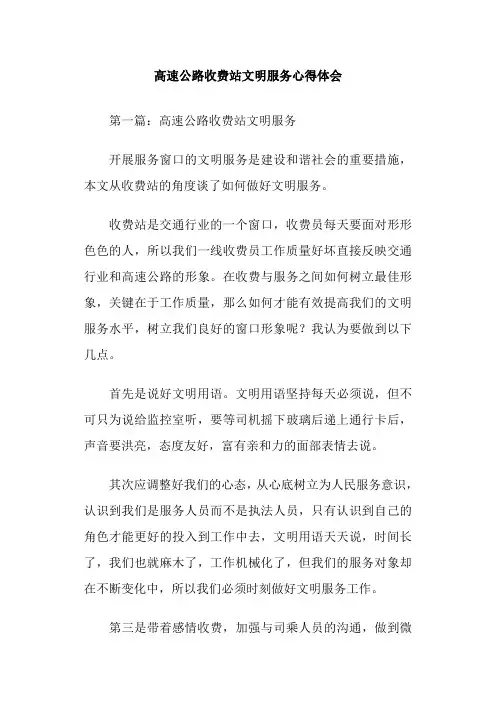 高速公路收费站文明服务心得体会