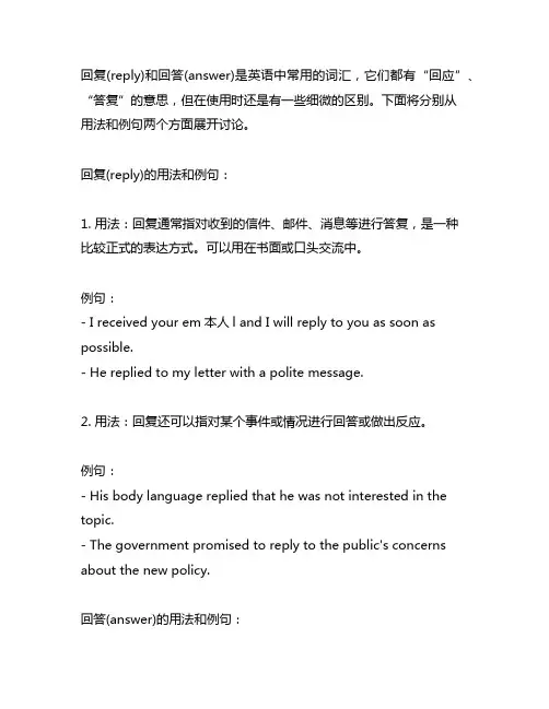 reply和answer的用法和例句