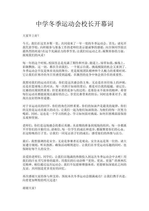 中学冬季运动会校长开幕词