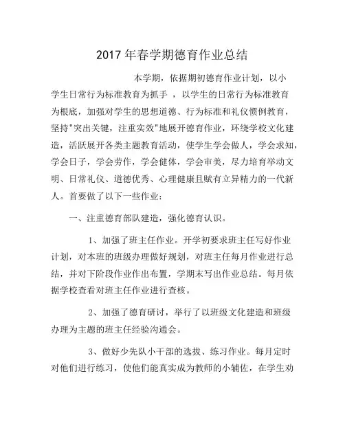 2017年春季小学德育工作总结