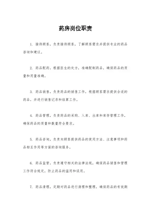 药房岗位职责