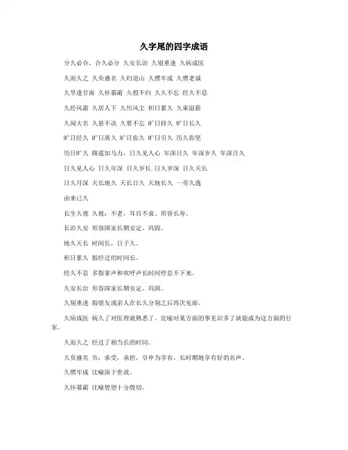 久字尾的四字成语