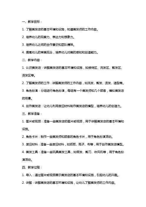 中班游戏教案《美发店》