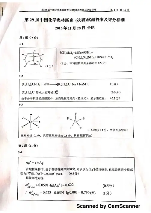 【高清扫描版】第29届中国化学奥林匹克(决赛)试题答案及解析