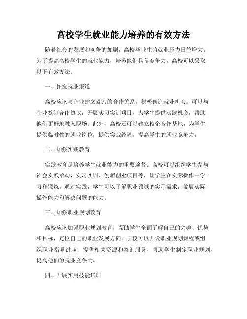 高校学生就业能力培养的有效方法