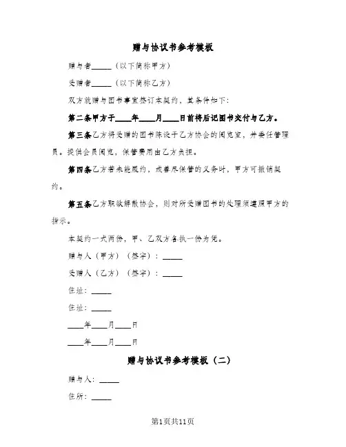 赠与协议书参考模板(5篇)