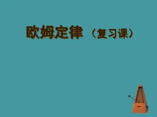 最新-人教版九年级全册第十七章《欧姆定律》章节复习(共18张PPT)-PPT文档资料