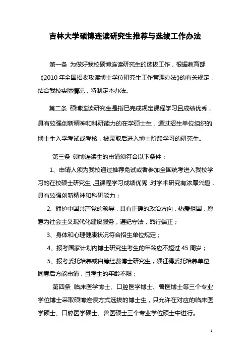 吉林大学硕博连读推荐与选拔工作暂行办法