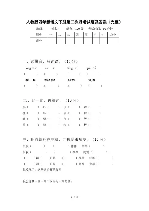 人教版四年级语文下册第三次月考试题及答案(完整)