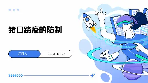猪口蹄疫的防制