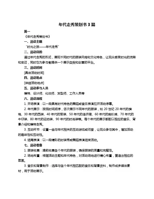 年代走秀策划书3篇
