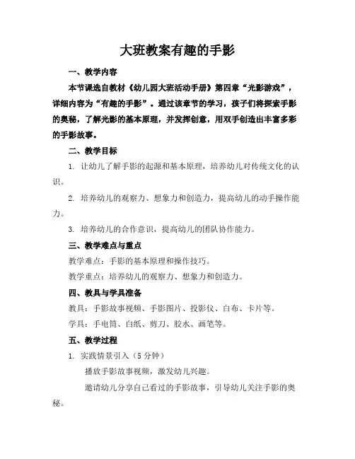 大班教案有趣的手影