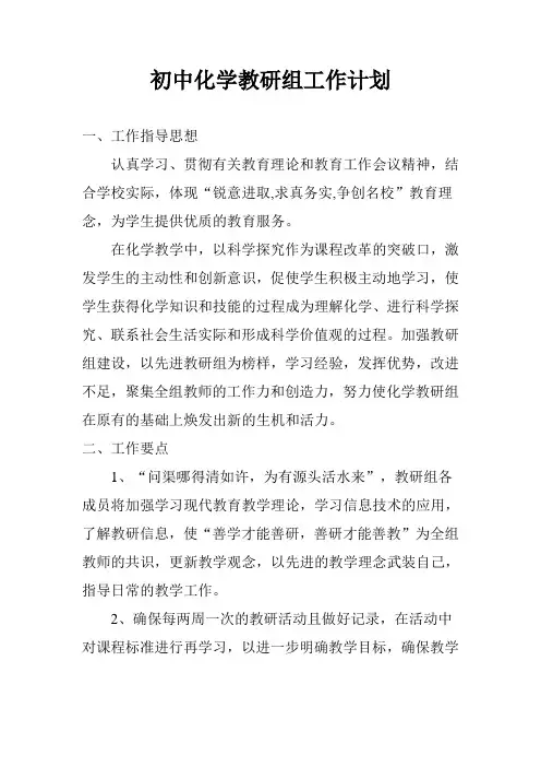 2018初中化学教研组工作计划