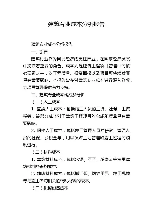 建筑专业成本分析报告,1200字