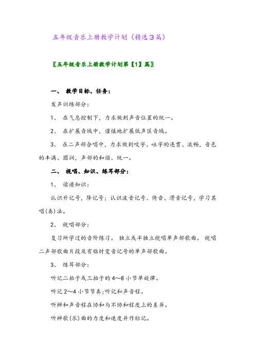 2023年五年级音乐上册教学计划(精选3篇)