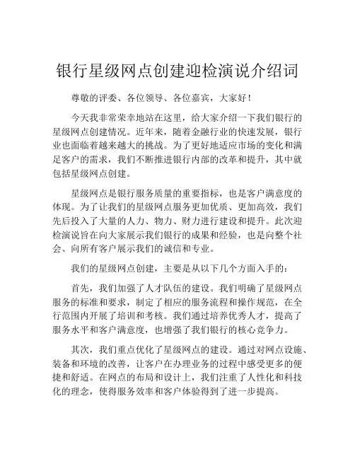 银行星级网点创建迎检演说介绍词