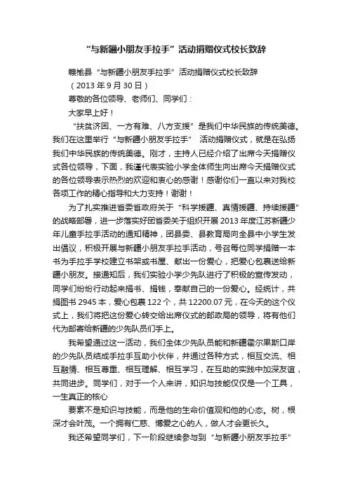 “与新疆小朋友手拉手”活动捐赠仪式校长致辞