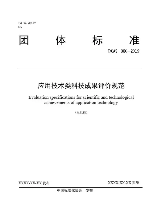 应用技术类科技成果评价规范