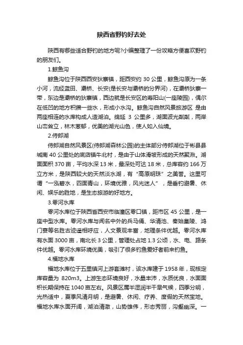 陕西省野钓好去处