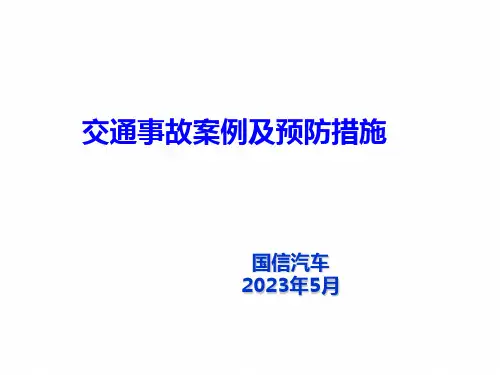 超速致交通事故案例与预防措施