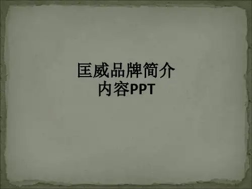 匡威品牌简介内容ppt课件