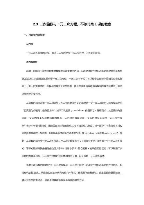 _2.3 二次函数与一元二次方程、不等式第1课时教案- 高一上学期数学人教A版(2019)必修第一册
