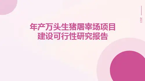 年产万头生猪屠宰场项目建设可行性研究报告