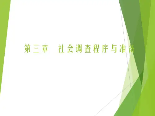 社会调查教程(第七版)教学课件第3章