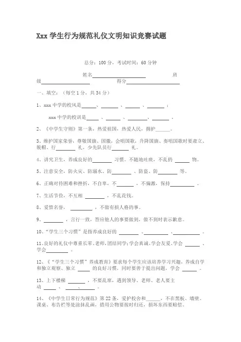 xxx 中学学生行为规范礼仪文明知识竞赛试题