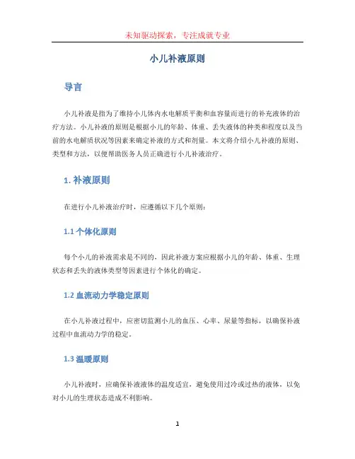 小儿补液原则