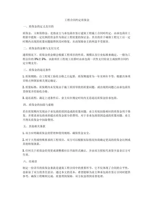 工程合同约定质保金