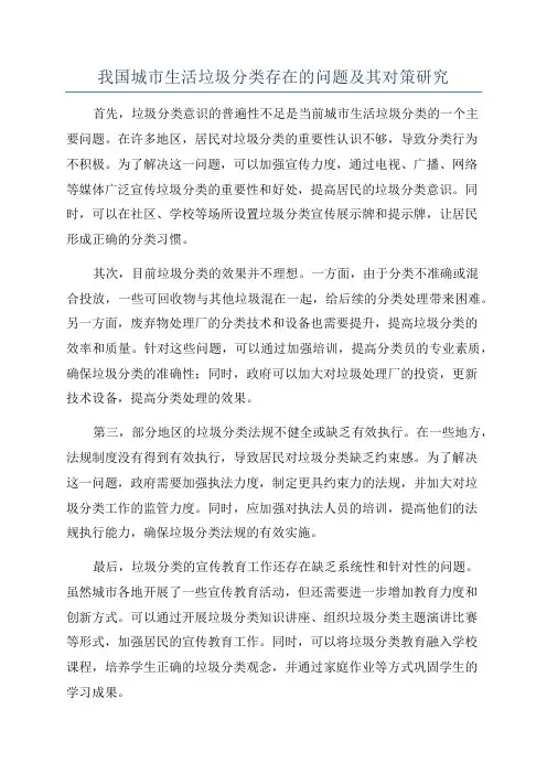 我国城市生活垃圾分类存在的问题及其对策研究