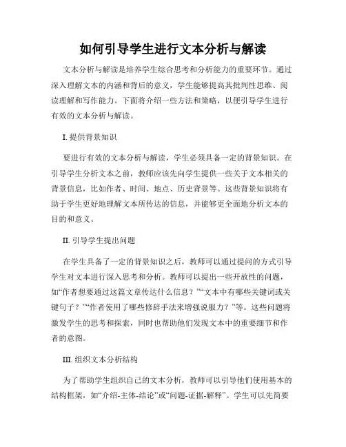 如何引导学生进行文本分析与解读