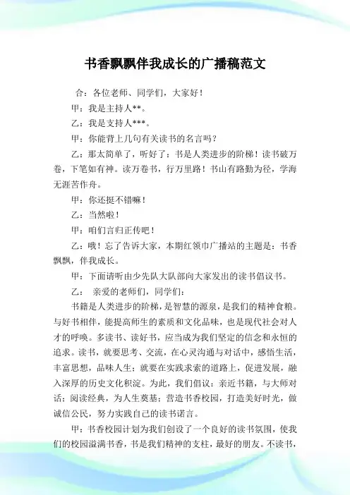书香飘飘伴我成长的广播稿例文.doc
