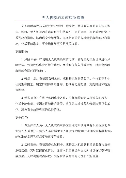 无人机喷洒农药应急措施