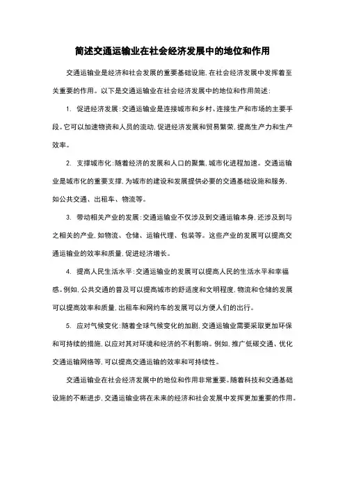 简述交通运输业在社会经济发展中的地位和作用