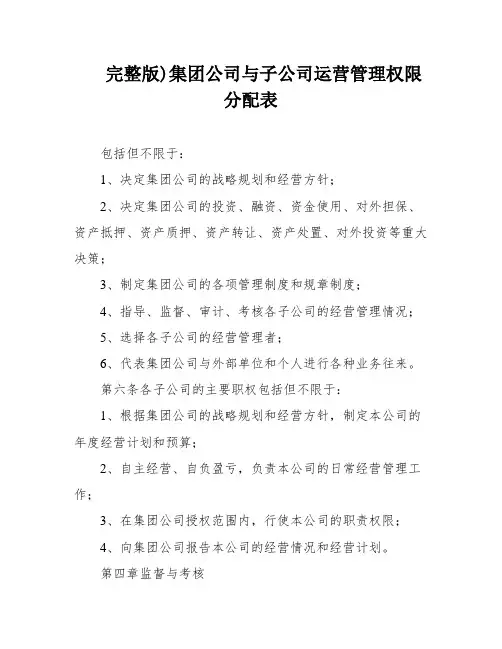 完整版)集团公司与子公司运营管理权限分配表