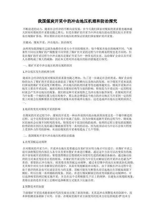 我国煤炭开采中的冲击地压机理和防治探究