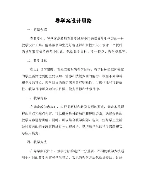 导学案设计思路