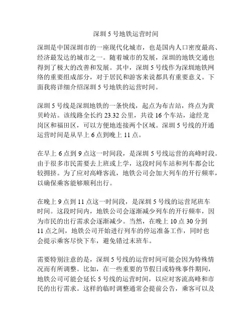 深圳5号地铁运营时间