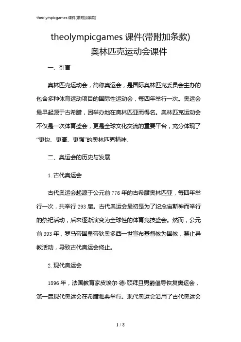 2024年theolympicgames课件(带附加条款)