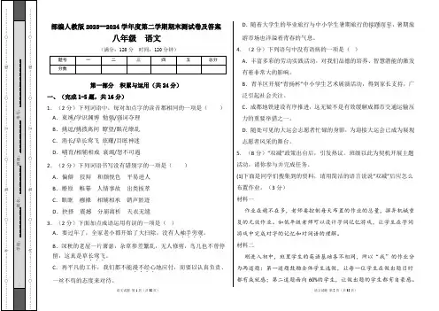 部编人教版2023--2024学年度第二学期八年级语文下册期末测试卷及答案(含两套题)