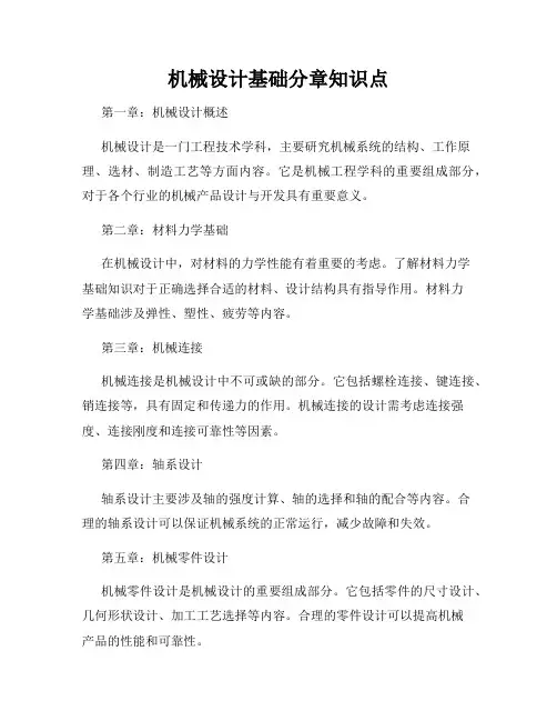 机械设计基础分章知识点
