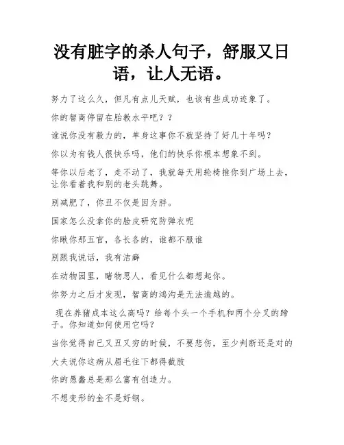 不带脏字的怼人神句,舒坦又解气,让人哑口无言。 