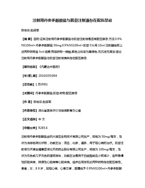 注射用丹参多酚酸盐与肌苷注射液存在配伍禁忌