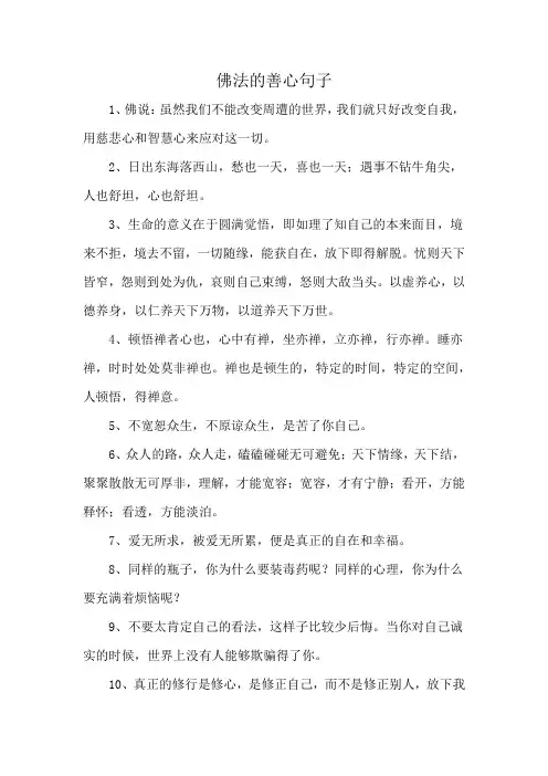 佛法的善心句子