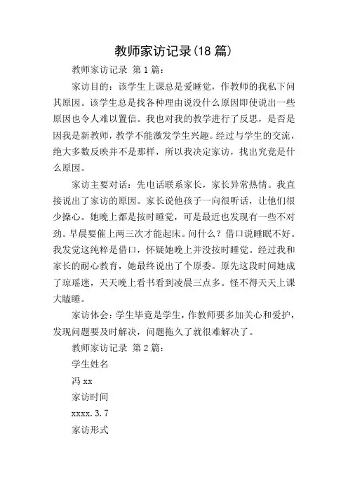 教师家访记录(18篇)