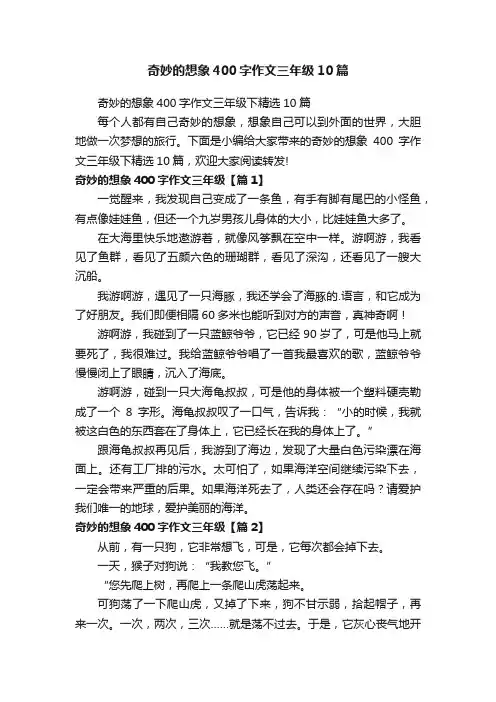 奇妙的想象400字作文三年级10篇