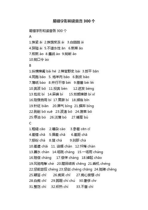 易错字形和读音各300个