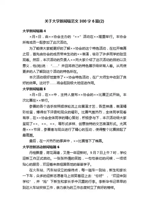关于大学新闻稿范文300字6篇（2）